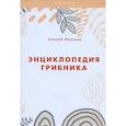 russische bücher: Умельцев А.П. - Энциклопедия грибника