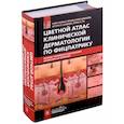 russische bücher: Вольф К., Джонсон Р.А., Сааведра А.П., Ро Э.К. - Цветной атлас клинической дерматологии по Фицпатрику