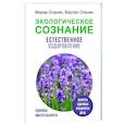 russische bücher: Оганян М.В., Оганян В.С. - Экологическое сознание. Естественное оздоровление