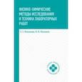 russische bücher: Мельникова Ольга Александровна - Физико-химические методы исследования и техника лабораторных работ