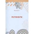russische bücher: Ланская Л. - Пэчворк