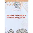 russische bücher: Смирнов В. - Энциклопедия пчеловодства