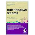 russische bücher: Екатерина Трошина - Щитовидная железа. Все от анализов до методов лечения