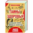 russische bücher: Сазонов Андрей - Тайны здоровья. Большая книга мифов и секретов.Комплект из 3-х книг.