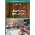russische bücher: Дядя Г.И. - Ежедневник диабетика