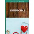 russische bücher:  - Гипертония