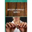 russische bücher:  - Бросить курить? - Легко!