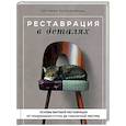 russische bücher: Катарина Полковникова - Реставрация в деталях. Основы бытовой реставрации от старинного стула до советской люстры