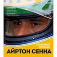 russische bücher: Карло Кавикки, Карлос Санчес, Джорджио Пиола, Пино Аллиеви, Роберто Боккафольи - Айртон Сенна. Эксклюзивный фотоальбом