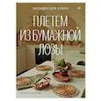 russische bücher: Юрова Т В - Плетем из бумажной лозы. Экоидеи для кухни