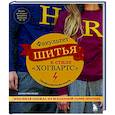 russische bücher: Карин Мосленер - Факультет шитья в стиле "Хогвартс". Красивая одежда из Вселенной Гарри Поттера. Неофициальная книга