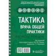 russische bücher: Архипов Евгений Викторович - Тактика врача общей практики. Практическое руководство