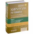 russische bücher: Под ред. Бруникарди Ф.Ч. - Хирургия по Шварцу: в 3-х томах. Том II