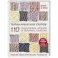 Тайны аранских узоров. 110 подлинных аранов со скрытым смыслом