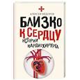 russische bücher: Фёдоров А.Ю. - Близко к сердцу. Истории кардиохирурга