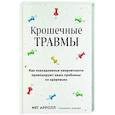 russische bücher: Мег Арролл - Крошечные травмы. Как повседневные неприятности провоцируют наши проблемы со здоровьем