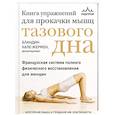 russische bücher: Бландин Кале-Жермен - Книга упражнений для прокачки мышц тазового дна. Французская система полного физического восстановления для женщин