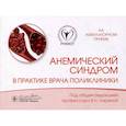 russische bücher: Под ред. Лариной В.Н. - Анемический синдром в практике врача поликлиники