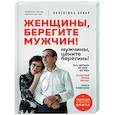 russische bücher: Валентина Бокая - Женщины, берегите мужчин! Мужчины, цените берегинь!