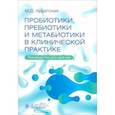 russische bücher: Ардатская Мария Дмитриевна - Пробиотики, пребиотики и метабиотики в клинической практике. Руководство для врачей