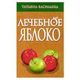 russische bücher: Васильева Т.Г. - Лечебное яблоко