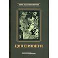 russische bücher: Цинзерлинг В.А. - Цинзерлинги