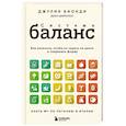 russische bücher: Джулия Бионди - Система Баланс. Как питаться, чтобы не сидеть на диете и сохранять форму