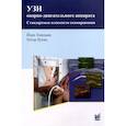 russische bücher: Хинцман Й., Купац П. - УЗИ опорно-двигательного аппарата: стандартные плоскости сканирования