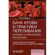 russische bücher: Ховард Паула Р. - Банк крови и практики переливания. Базовые и прикладные концепции