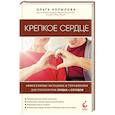 russische bücher: Копылова О. - Крепкое сердце. Эффективные методики и упражнения для укрепления сердца и сосудов