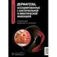 russische bücher: Соколова Татьяна Вениаминовна - Дерматозы, ассоциированные с бактериальной и микотической инфекцией. Руководство