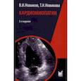 russische bücher: Новиков В.И., Новикова Т.Н. - Кардиомиопатии