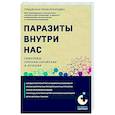 Паразиты внутри нас. Симптомы, способы заражения и лечения