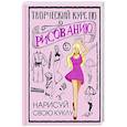 russische bücher: Грей М. - Творческий курс по рисованию. Нарисуй свою куклу