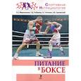 russische bücher: Мирошников А.,Рыбакова П.,и др. - Питание в боксе