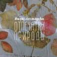 russische bücher: Костарева Лидия Александровна - Отпечатки природы. Экопринт на текстиле и коже