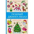 russische bücher: Андерсен Матильда - Полный Джингл-Беллз
