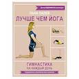 Лучше чем йога. Гимнастика на каждый день