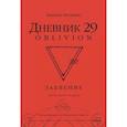 russische bücher: Димитрис Чассапакис - Дневник 29. Забвение