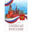 russische bücher: Жеребцов Игорь Любомирович - Разговор о важном. Символы России