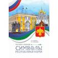 russische bücher: Жеребцов Игорь Любомирович - Разговор о важном. Символы Республики Коми