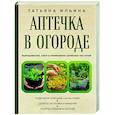 russische bücher: Татьяна Ильина - Аптечка в огороде. Выращивание, сбор и применение целебных растений