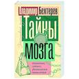russische bücher: Бехтерев В.М. - Тайны мозга: внушение, гипноз, физиология мышления