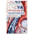 russische bücher: Звонков А. - Кровавый коктейль. Из чего состоит и как функционирует ваша кровь
