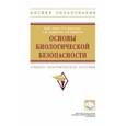 russische bücher: Азаев Мамедьяр Шакирович - Основы биологической безопасности. Учебно-практическое пособие