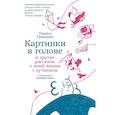 russische bücher: Грандин Т. - Картинки в голове: И другие рассказы о моей жизни с аутизмом