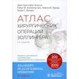 russische bücher: Золлингер Роберт М. (мл.) - Атлас хирургических операций Золлингера