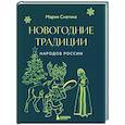 russische bücher: Мария Снегина - Новогодние традиции народов России (мини)