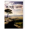 Жуд-Ши. Главное руководство по врачебной науке Тибета