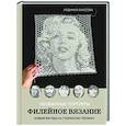 russische bücher: Людмила Баюсова - Необычные портреты. Филейное вязание. Новый взгляд на старинную технику